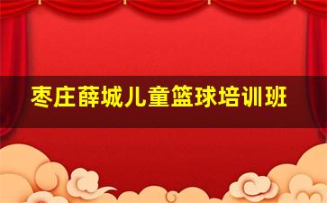 枣庄薛城儿童篮球培训班