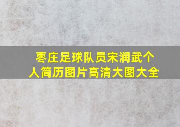 枣庄足球队员宋润武个人简历图片高清大图大全