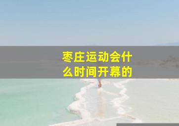 枣庄运动会什么时间开幕的