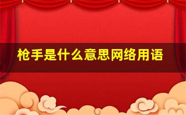 枪手是什么意思网络用语