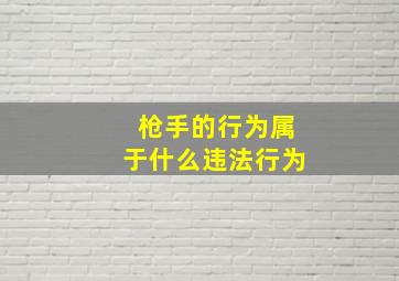 枪手的行为属于什么违法行为