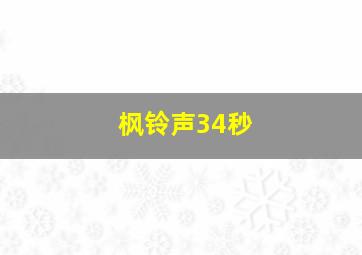 枫铃声34秒