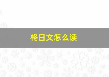 柊日文怎么读