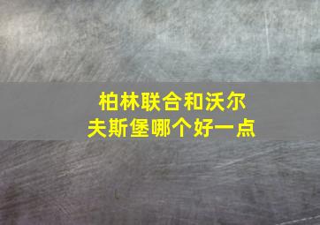 柏林联合和沃尔夫斯堡哪个好一点