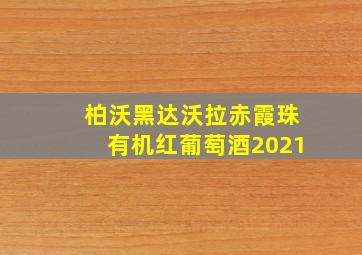 柏沃黑达沃拉赤霞珠有机红葡萄酒2021