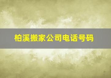 柏溪搬家公司电话号码