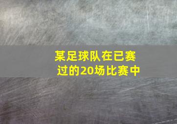 某足球队在已赛过的20场比赛中