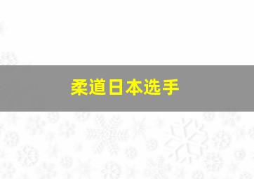 柔道日本选手