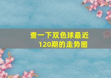 查一下双色球最近120期的走势图