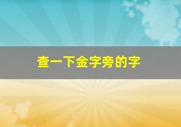 查一下金字旁的字