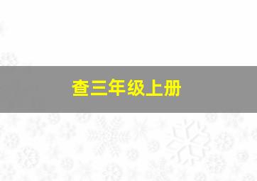 查三年级上册