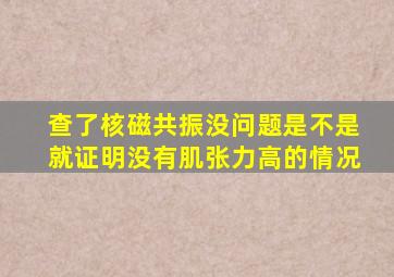 查了核磁共振没问题是不是就证明没有肌张力高的情况