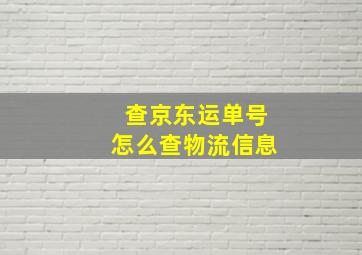 查京东运单号怎么查物流信息