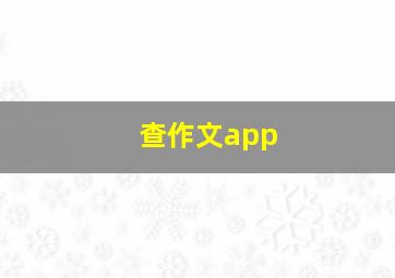 查作文app