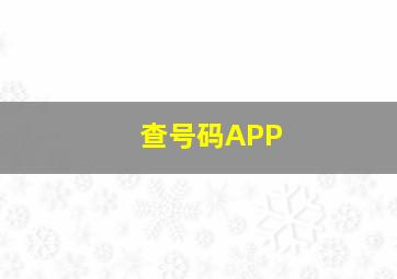 查号码APP