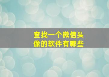 查找一个微信头像的软件有哪些