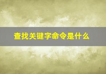 查找关键字命令是什么