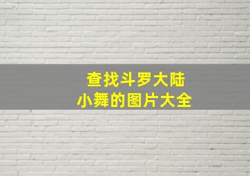 查找斗罗大陆小舞的图片大全