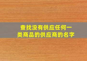 查找没有供应任何一类商品的供应商的名字