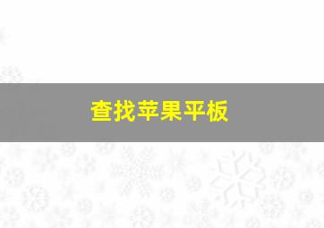 查找苹果平板