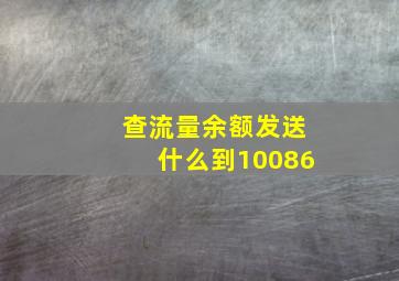 查流量余额发送什么到10086