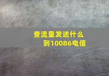 查流量发送什么到10086电信