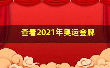 查看2021年奥运金牌