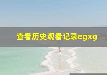 查看历史观看记录egxg