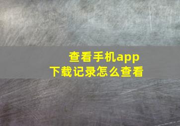 查看手机app下载记录怎么查看