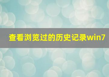 查看浏览过的历史记录win7