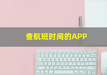 查航班时间的APP