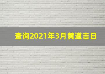 查询2021年3月黄道吉日