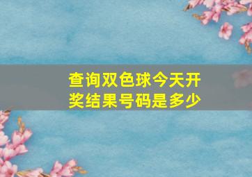 查询双色球今天开奖结果号码是多少