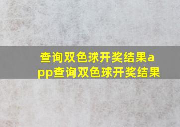 查询双色球开奖结果app查询双色球开奖结果