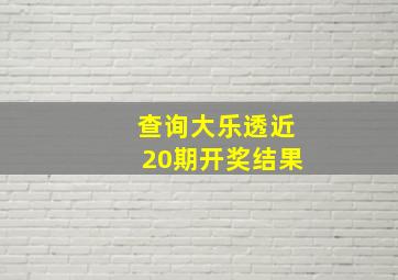 查询大乐透近20期开奖结果