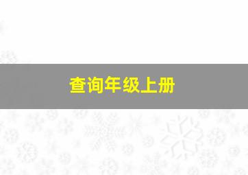 查询年级上册