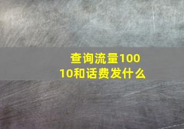 查询流量10010和话费发什么