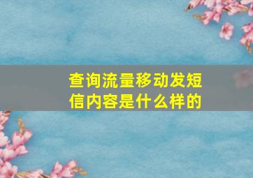 查询流量移动发短信内容是什么样的