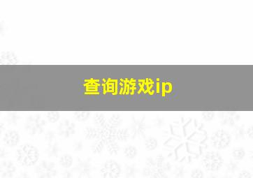 查询游戏ip