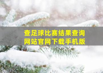 查足球比赛结果查询网站官网下载手机版