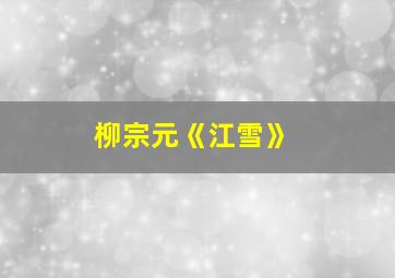 柳宗元《江雪》