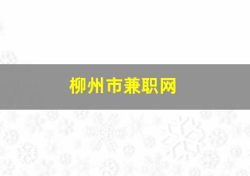 柳州市兼职网