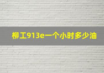 柳工913e一个小时多少油