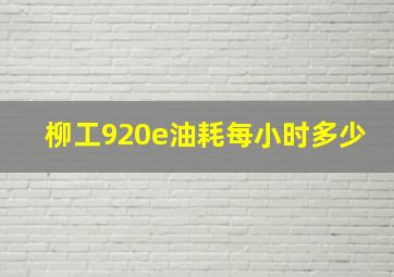 柳工920e油耗每小时多少