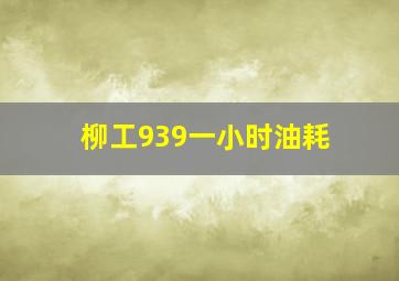 柳工939一小时油耗