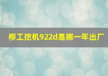 柳工挖机922d是哪一年出厂