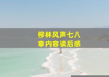 柳林风声七八章内容读后感