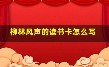 柳林风声的读书卡怎么写