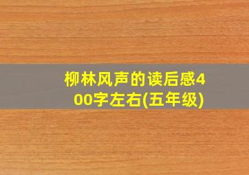 柳林风声的读后感400字左右(五年级)