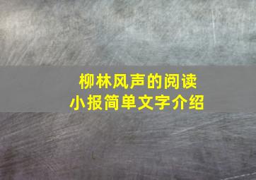 柳林风声的阅读小报简单文字介绍